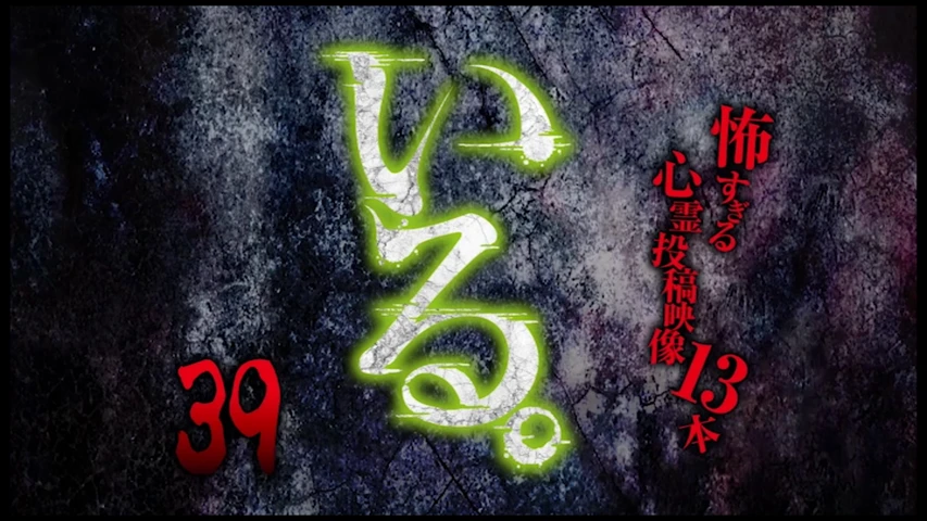 「いる。」〜怖すぎる投稿映像13本〜 Vol.39