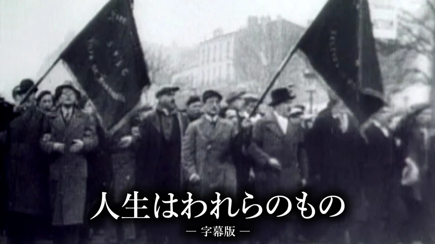 人生はわれらのもの(字幕版)