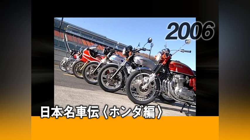 日本名車伝 ホンダ編 2006