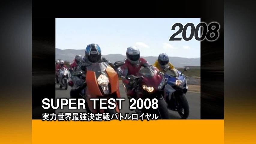 SUPER TEST 2008〈実力世界最強決定戦バトルロイヤル〉[2008]