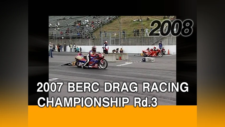 2007 BERC DRAG RACING CHAMPIONSHIP Rd.3[2008]