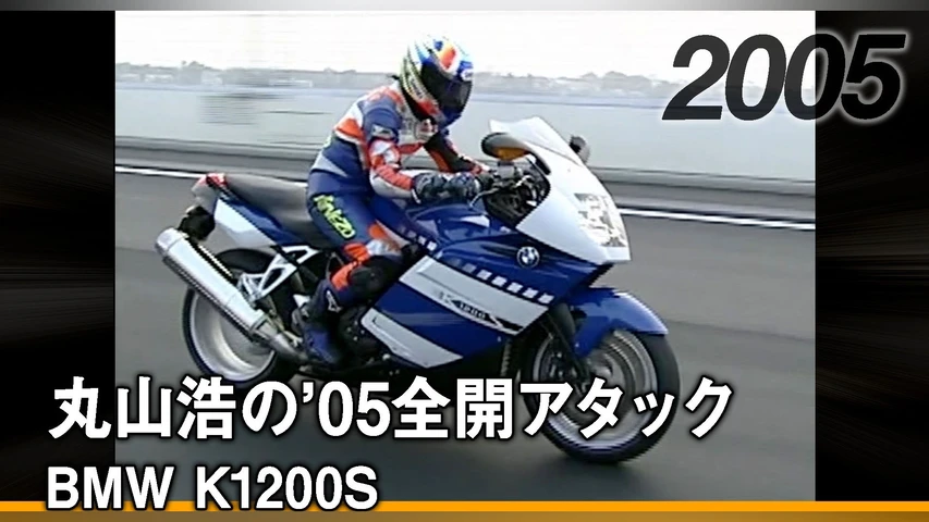 丸山浩の'05全開アタック:BMW K1200S[2005]