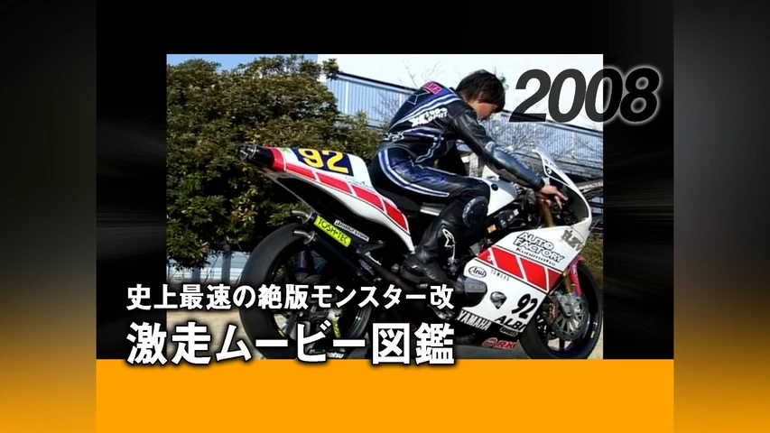 史上最速の絶版モンスター改 激走ムービー図鑑[2008]