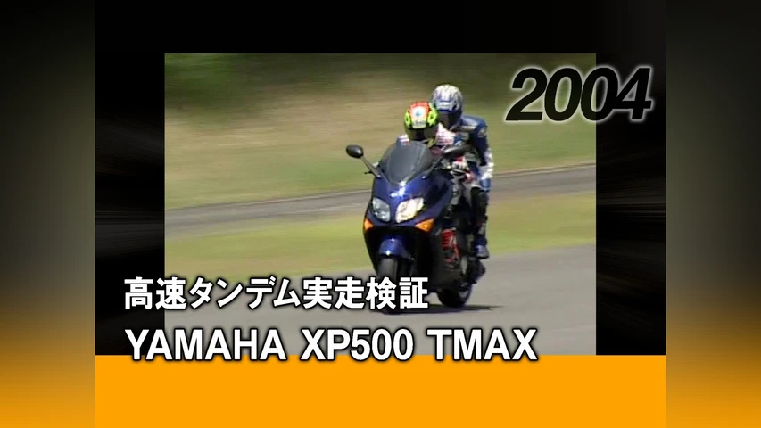 高速タンデム実走検証:YAMAHA XP500 TMAX[2004]