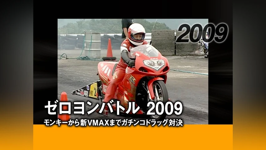 ゼロヨンバトル 2009 〜モンキーから新VMAXまでガチンコドラッグ対決〜[2009]
