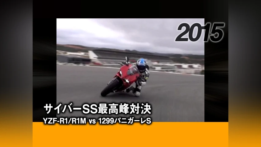 サイバーSS最高峰対決(YZF-R1/R1M vs 1299パニガーレS) 2015