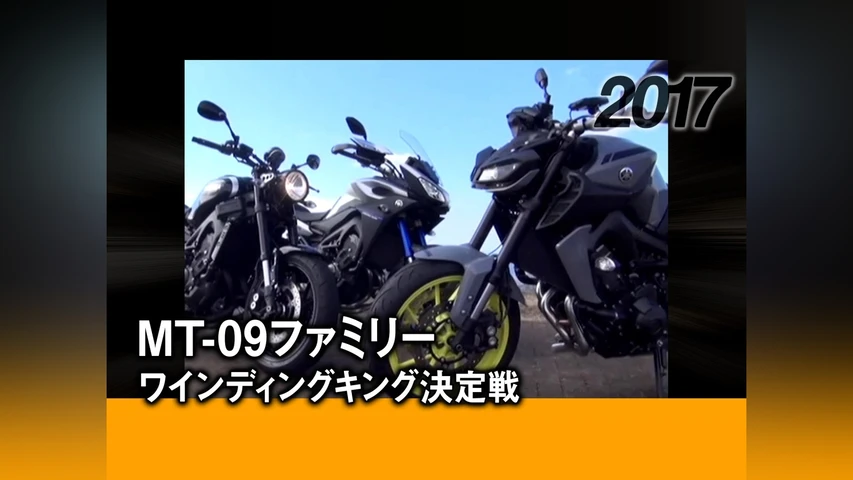 MT-09ファミリー ワインディングキング決定戦 2017