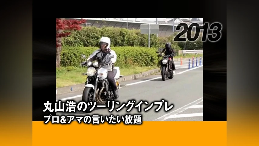 丸山浩のツーリングインプレ:プロ&アマの言いたい放題 2013