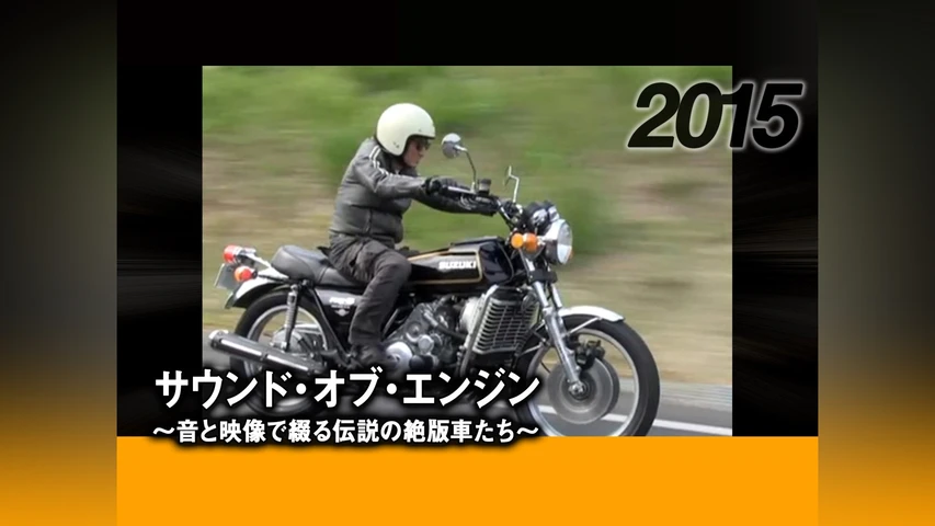 サウンド・オブ・エンジン 〜音と映像で綴る伝説の絶版車たち〜 2015