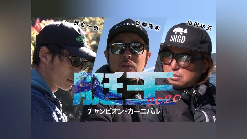 艇王2020 チャンピオン・カーニバル DAY-2