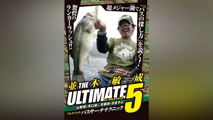 並木敏成 ジ・アルティメット 5 夏