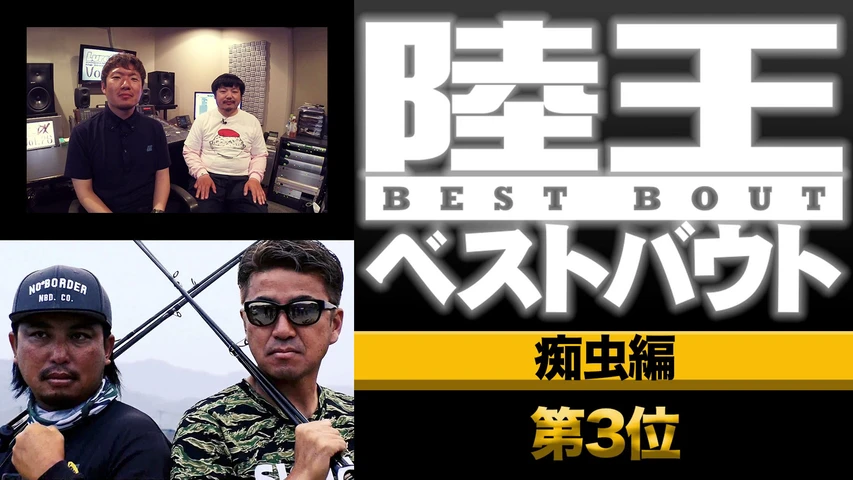 陸王ベストバウト 痴虫編 第3位
