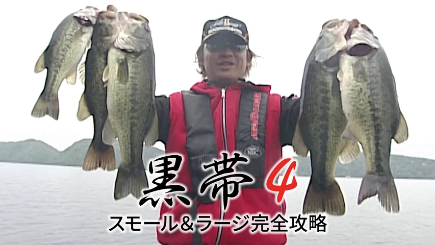 黒帯4 スモール&ラージ完全攻略