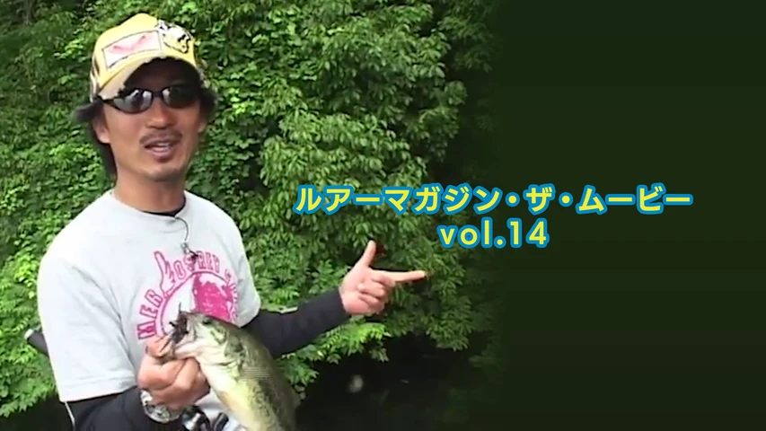 ルアーマガジン・ザ・ムービー vol.14