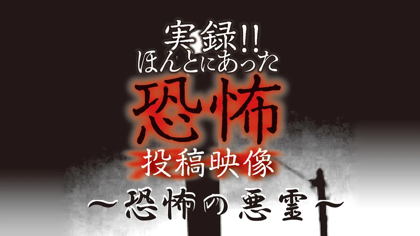 実録！！ほんとにあった恐怖の投稿映像〜恐怖の悪霊〜