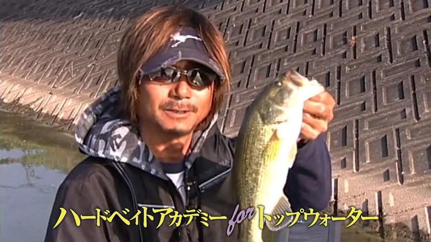 ハードベイトアカデミー forトップウォーター