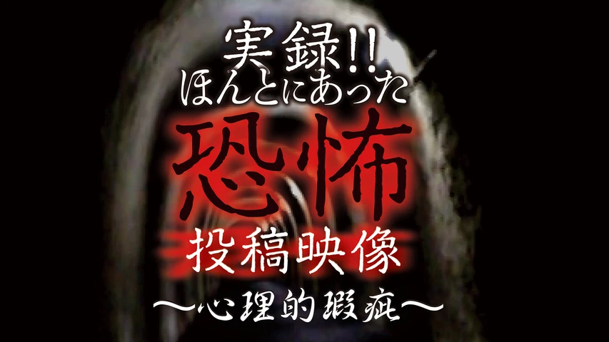 実録！！ほんとにあった恐怖の投稿映像〜心理的瑕疵〜