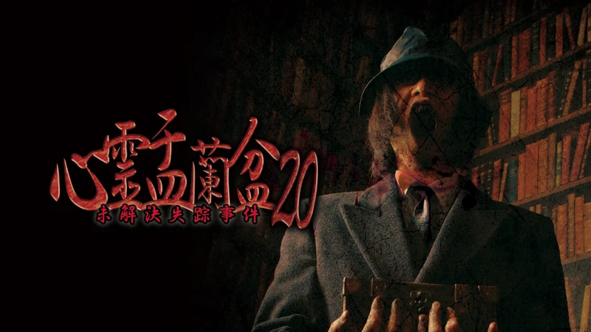 心霊盂蘭盆 20