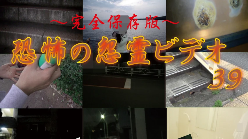 〜完全保存版〜恐怖の怨霊ビデオ39