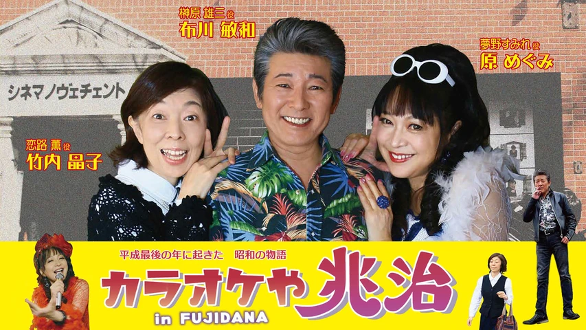 カラオケや兆治 in Fujidana