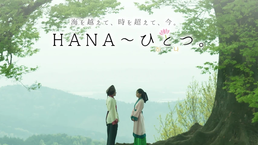 HANA〜ひとつ