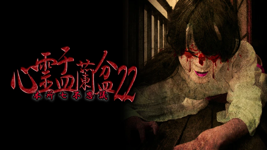 心霊盂蘭盆22