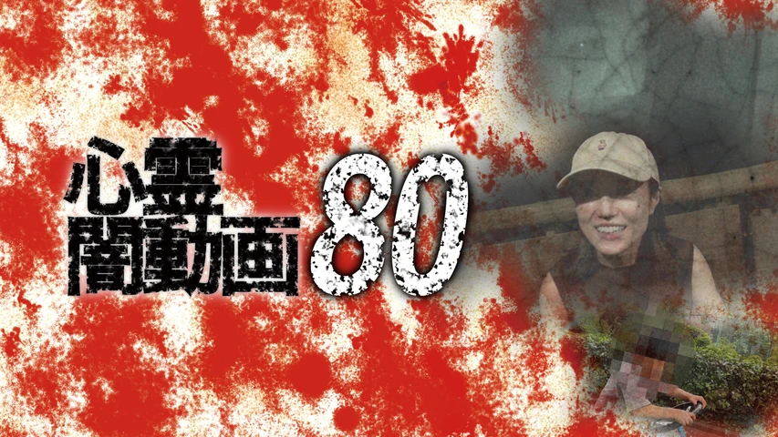 心霊闇動画80