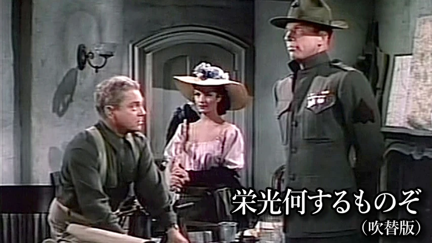 栄光何するものぞ