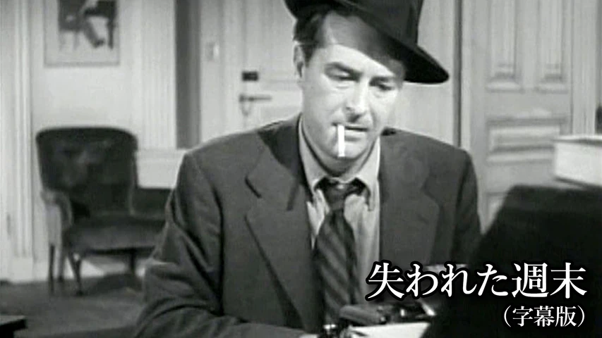 失われた週末