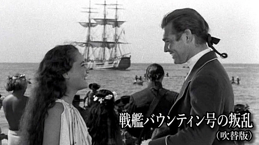 戦艦バウンティン号の叛乱