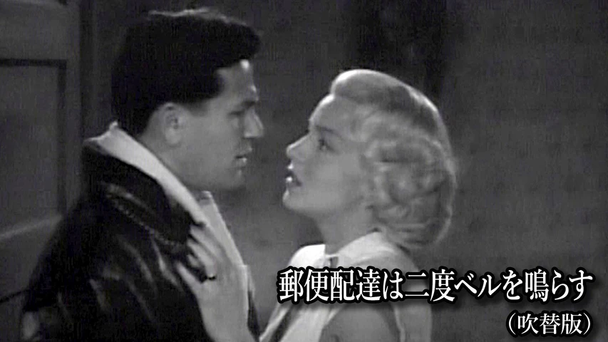 郵便配達は二度ベルを鳴らす(1946年・アメリカ)