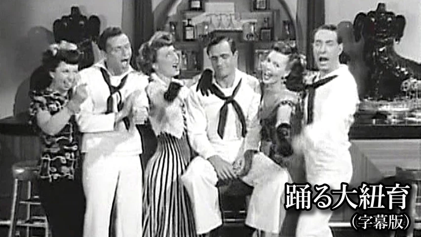 踊る大紐育