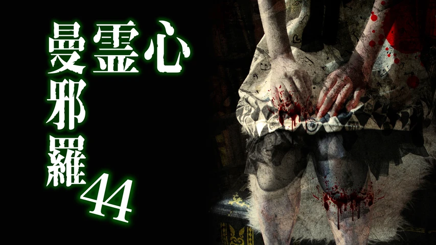 心霊曼邪羅44