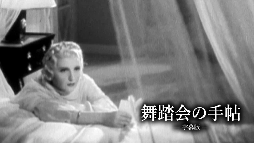 舞踏会の手帖