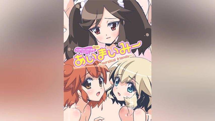ちょぼらうにょぽみ劇場第三幕「あいまいみー〜Surgical Friends〜」