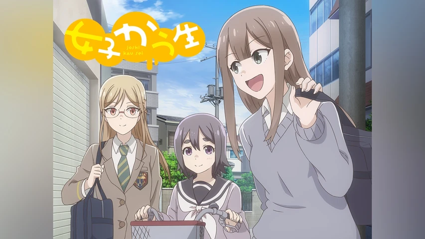 女子かう生