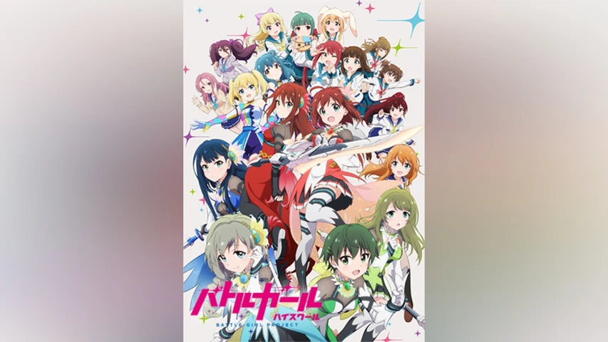 バトルガール ハイスクール