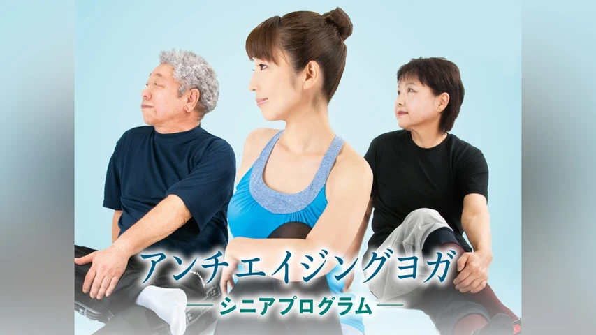 アンチエイジングヨガ-シニアプログラム-