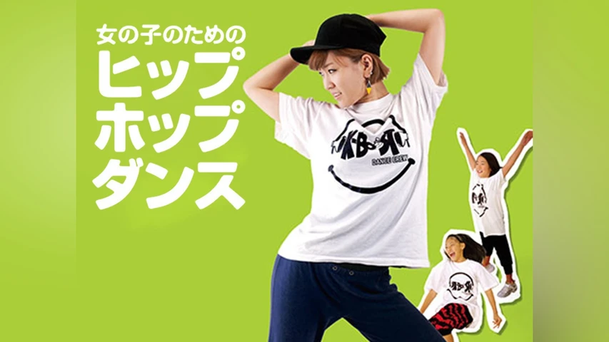 女の子のためのヒップホップダンス〜劇的レベルアップ!マル秘テクニック大公開!〜