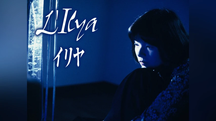 L'Ilya〜イリヤ〜
