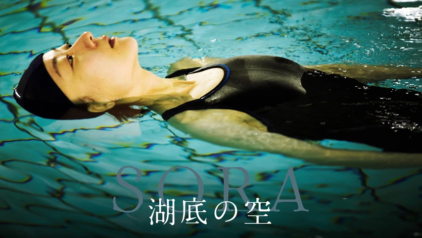 湖底の空