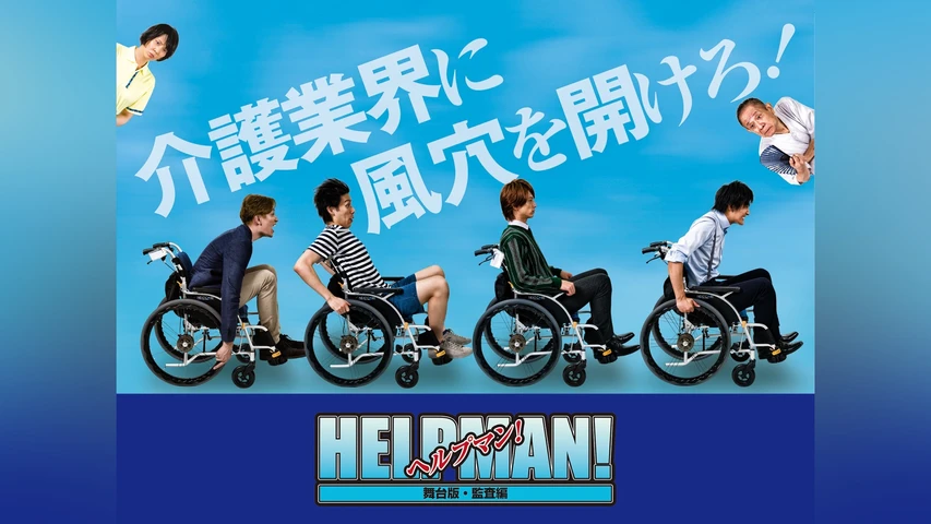 ヘルプマン〜監査編〜