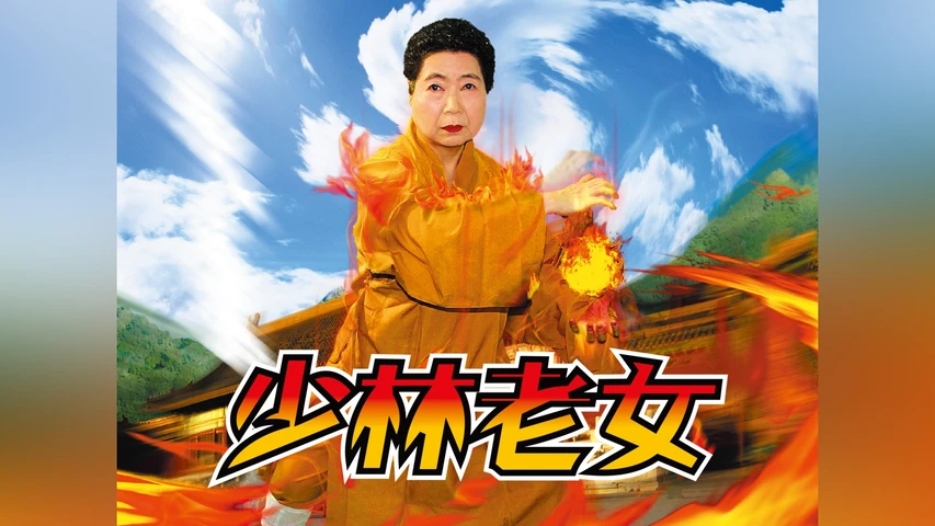 少林老女