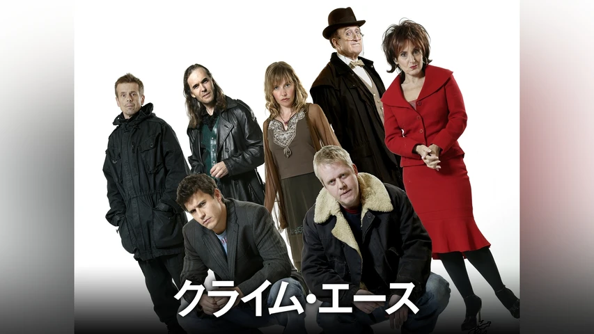 クライム・エース