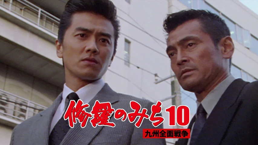 修羅のみち10 九州全面戦争