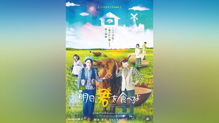 明日、君を食べるよ2019