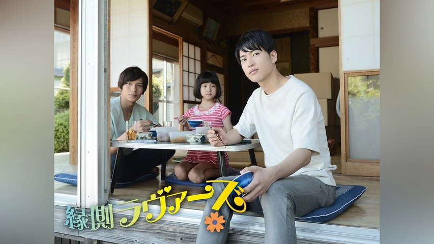 縁側ラヴァーズ