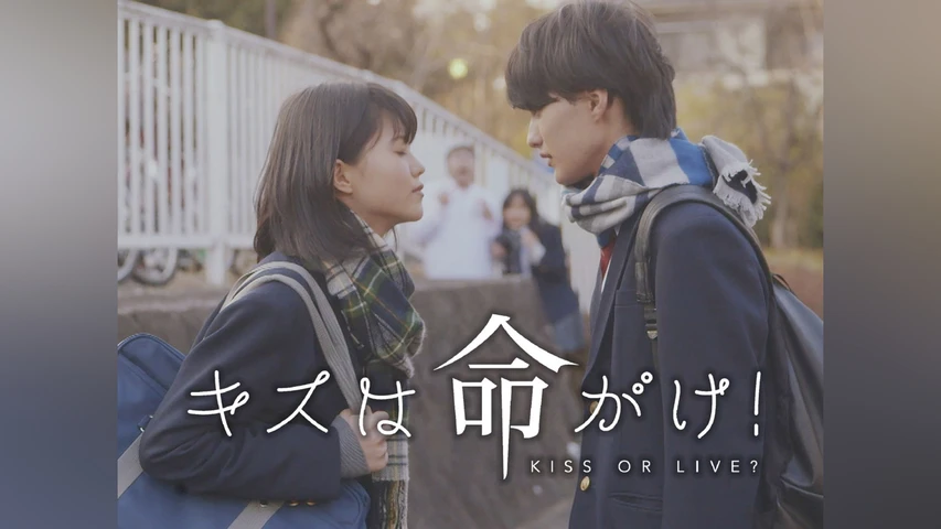 キスは命がけ！