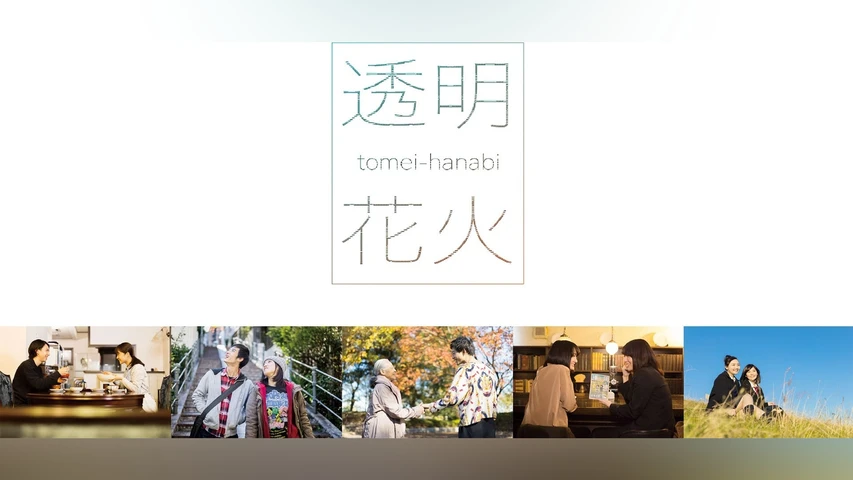 透明花火