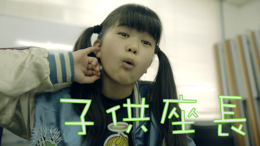 子供座長